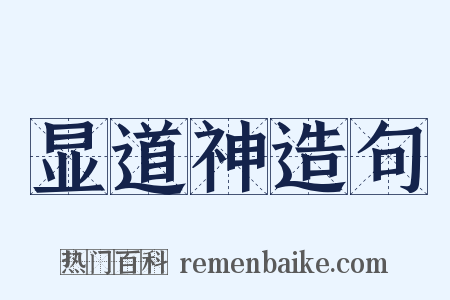 显道神造句是什么意思的图片